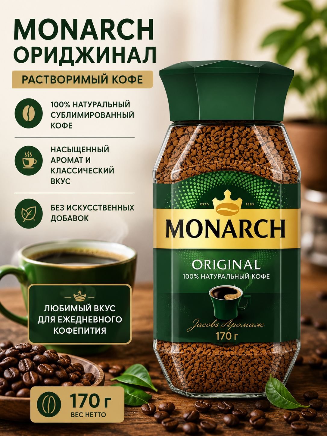 Кофе растворимый Monarch Ориджинал, 170 г
